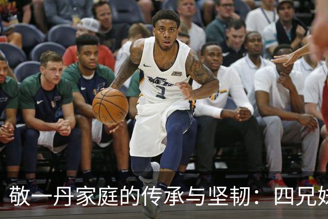 敬一丹家庭的传承与坚韧：四兄妹的故事