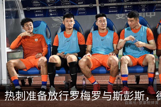 热刺准备放行罗梅罗与斯彭斯，德泽尔比重视队员心态