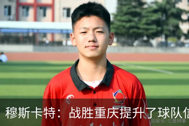 穆斯卡特：战胜重庆提升了球队信心
