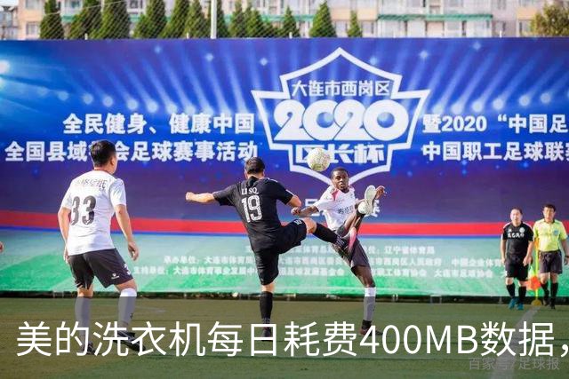 美的洗衣机每日耗费400MB数据，客服称可选择不联网
