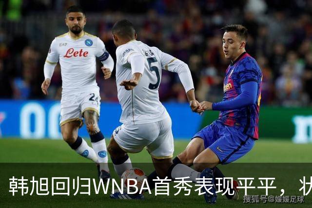 韩旭回归WNBA首秀表现平平，状态仍需调整